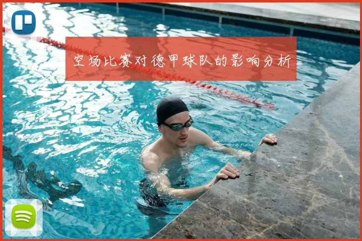空场比赛对德甲球队的影响分析