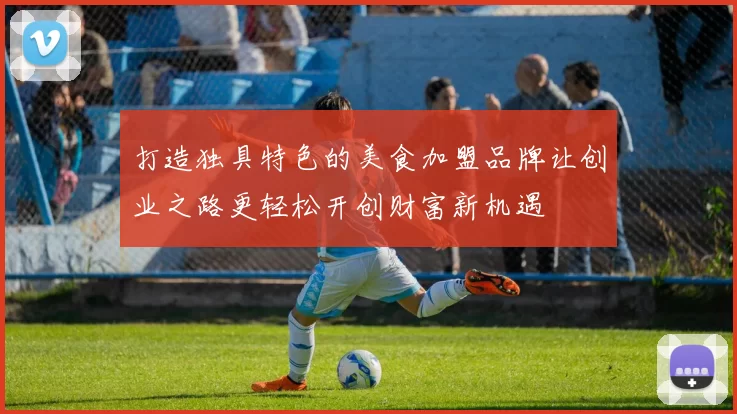 打造独具特色的美食加盟品牌让创业之路更轻松开创财富新机遇