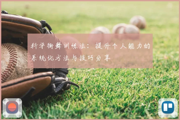 科学街舞训练法：提升个人能力的系统化方法与技巧分享