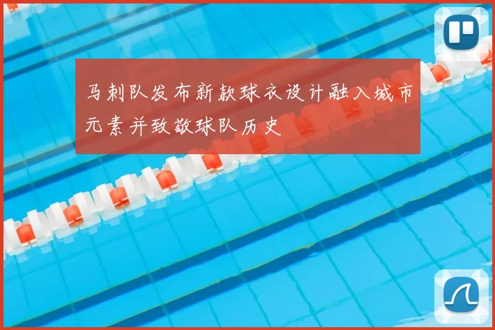 马刺队发布新款球衣设计融入城市元素并致敬球队历史