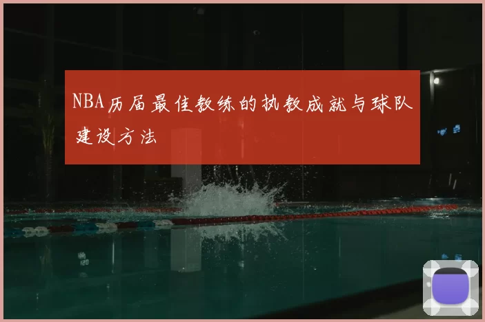 NBA历届最佳教练的执教成就与球队建设方法