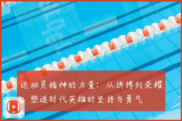 运动员精神的力量：从拼搏到荣耀，塑造时代英雄的坚持与勇气
