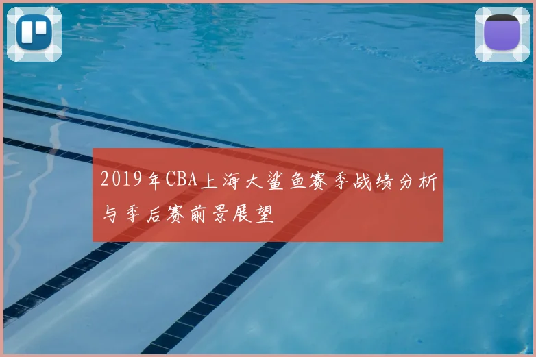 2019年CBA上海大鲨鱼赛季战绩分析与季后赛前景展望