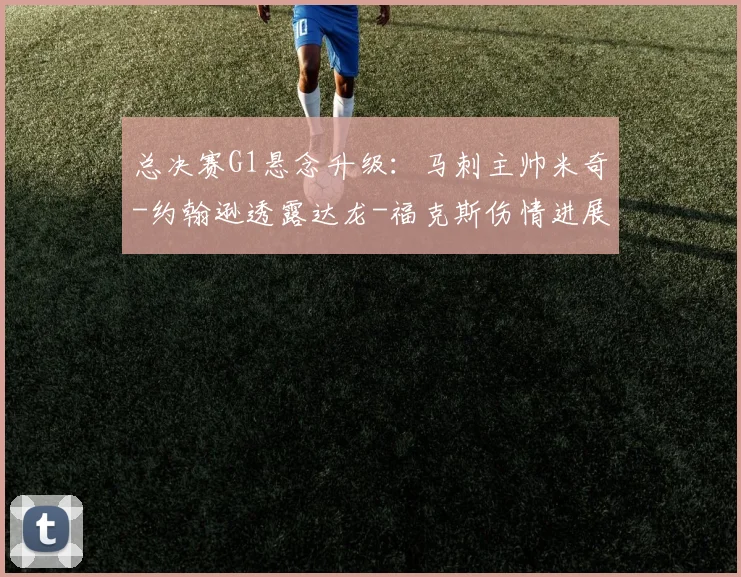 总决赛G1悬念升级：马刺主帅米奇-约翰逊透露达龙-福克斯伤情进展，能否登场？_CBA_NBA_雷霆
