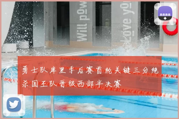 勇士队库里季后赛首轮关键三分绝杀国王队晋级西部半决赛