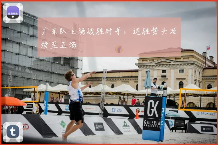 广东队主场战胜对手，连胜势头延续至五场
