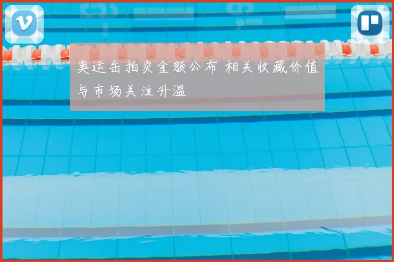 奥运缶拍卖金额公布 相关收藏价值与市场关注升温