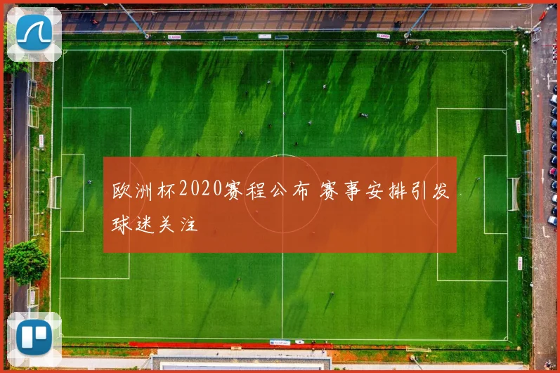 欧洲杯2020赛程公布 赛事安排引发球迷关注