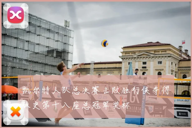 凯尔特人队总决赛击败独行侠夺得队史第十八座总冠军奖杯