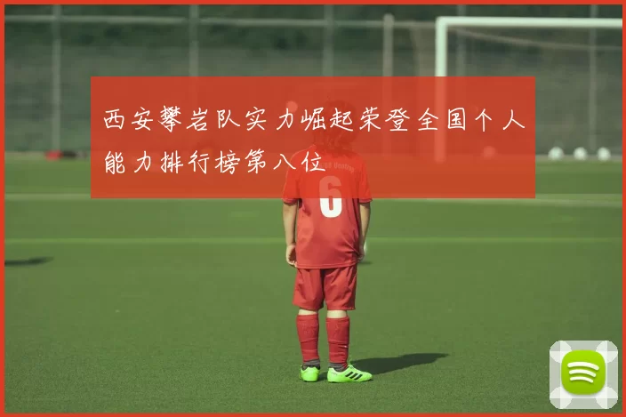 西安攀岩队实力崛起荣登全国个人能力排行榜第八位