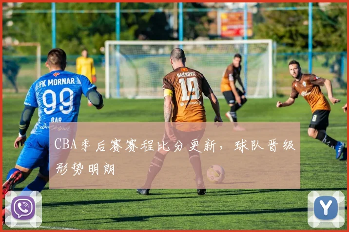 CBA季后赛赛程比分更新，球队晋级形势明朗