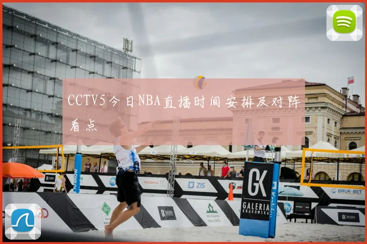 CCTV5今日NBA直播时间安排及对阵看点
