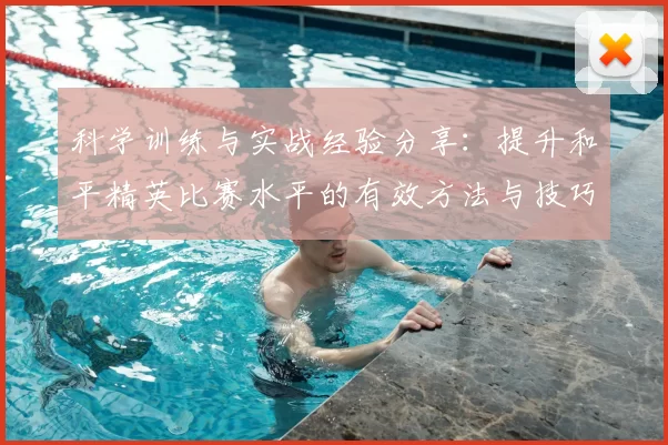 科学训练与实战经验分享：提升和平精英比赛水平的有效方法与技巧