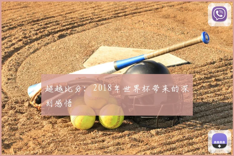 超越比分：2018年世界杯带来的深刻感悟