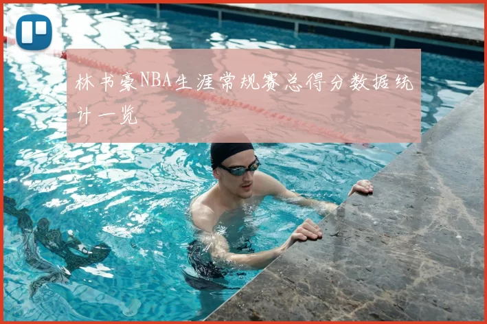 林书豪NBA生涯常规赛总得分数据统计一览