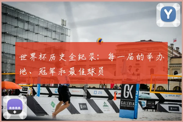 世界杯历史全纪录:每一届的举办地、冠军和最佳球员
