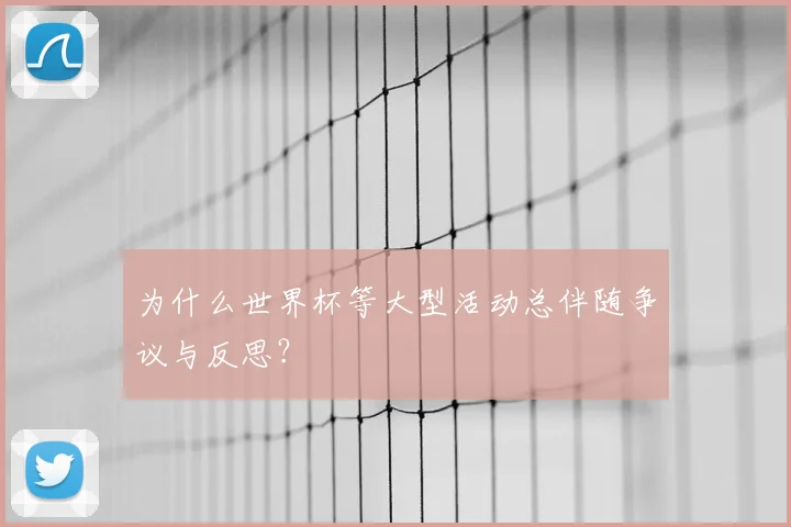 为什么世界杯等大型活动总伴随争议与反思？