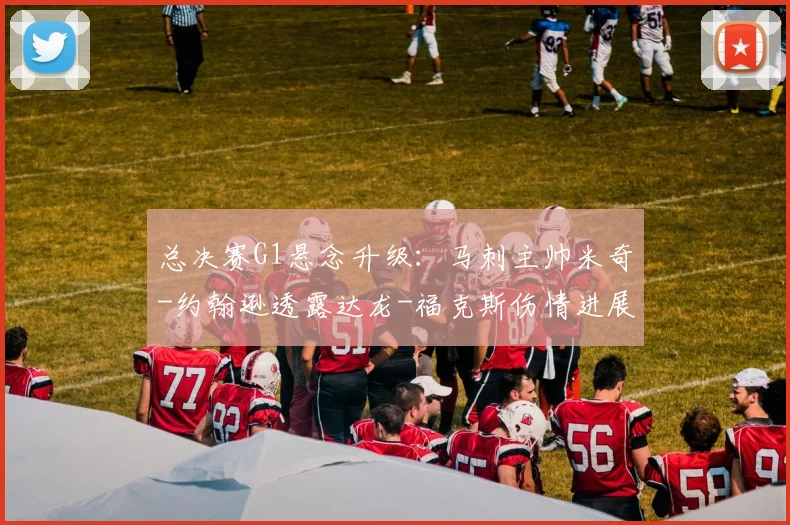 总决赛G1悬念升级：马刺主帅米奇-约翰逊透露达龙-福克斯伤情进展，能否登场？_CBA_NBA_雷霆