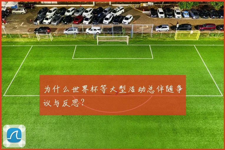 为什么世界杯等大型活动总伴随争议与反思?