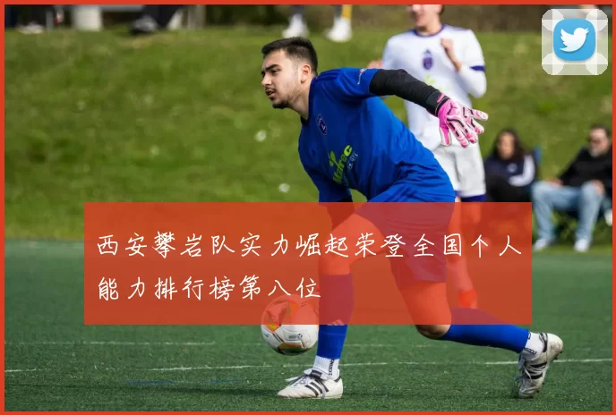 西安攀岩队实力崛起荣登全国个人能力排行榜第八位
