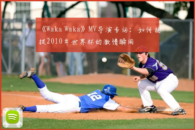 《Waka Waka》MV导演专访:如何捕捉2010年世界杯的激情瞬间