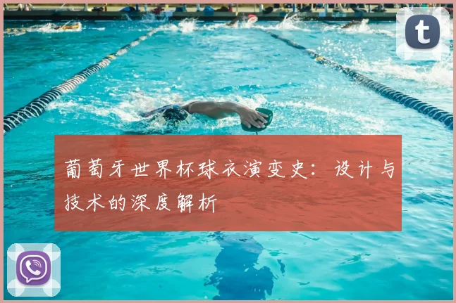葡萄牙世界杯球衣演变史：设计与技术的深度解析