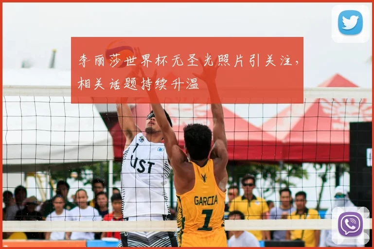 李丽莎世界杯无圣光照片引关注，相关话题持续升温
