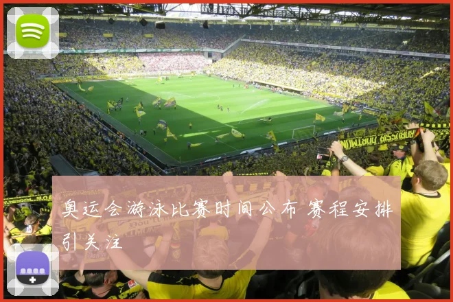 奥运会游泳比赛时间公布 赛程安排引关注