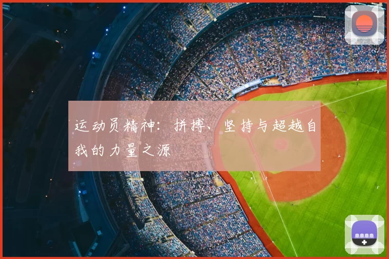 运动员精神：拼搏、坚持与超越自我的力量之源