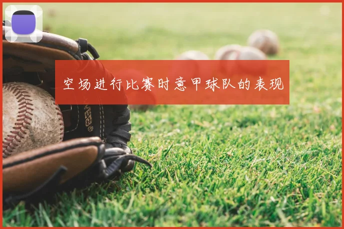 空场进行比赛时意甲球队的表现