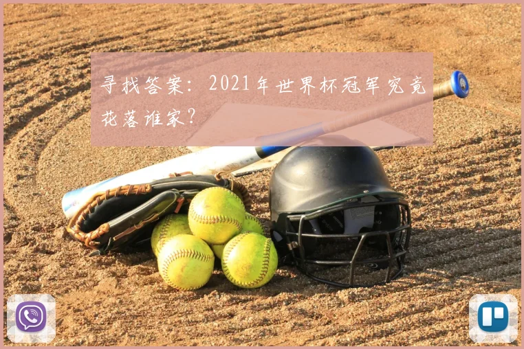 寻找答案：2021年世界杯冠军究竟花落谁家？