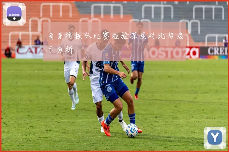 南京滑板队比赛经验深度对比与启示分析