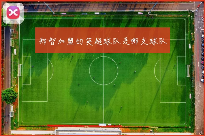 郑智加盟的英超球队是哪支球队