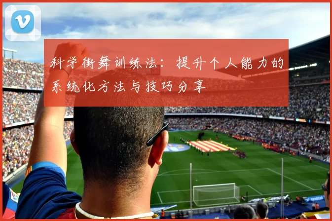 科学街舞训练法：提升个人能力的系统化方法与技巧分享