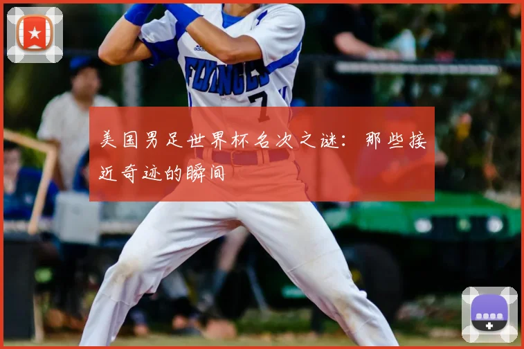 美国男足世界杯名次之谜:那些接近奇迹的瞬间